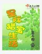 星际猎宝生活