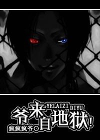 爺來自地獄!