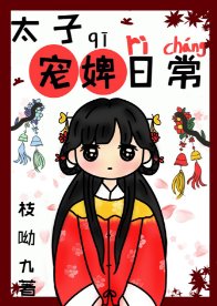 太子寵婢日常