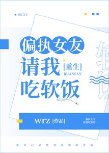 偏執女友請我吃軟飯(重生)