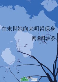 在末世她向來明哲保身