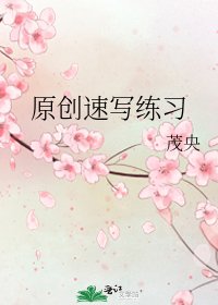 原創速寫練習