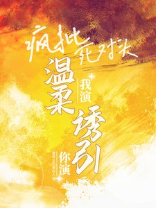 你演我演?瘋批死對頭温柔誘引!