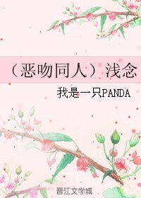 （惡吻同人）淺念
